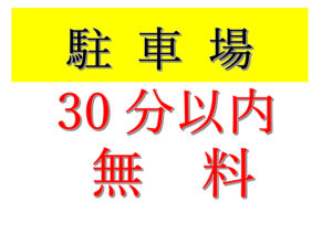 駐車場３０分無料のサムネイル