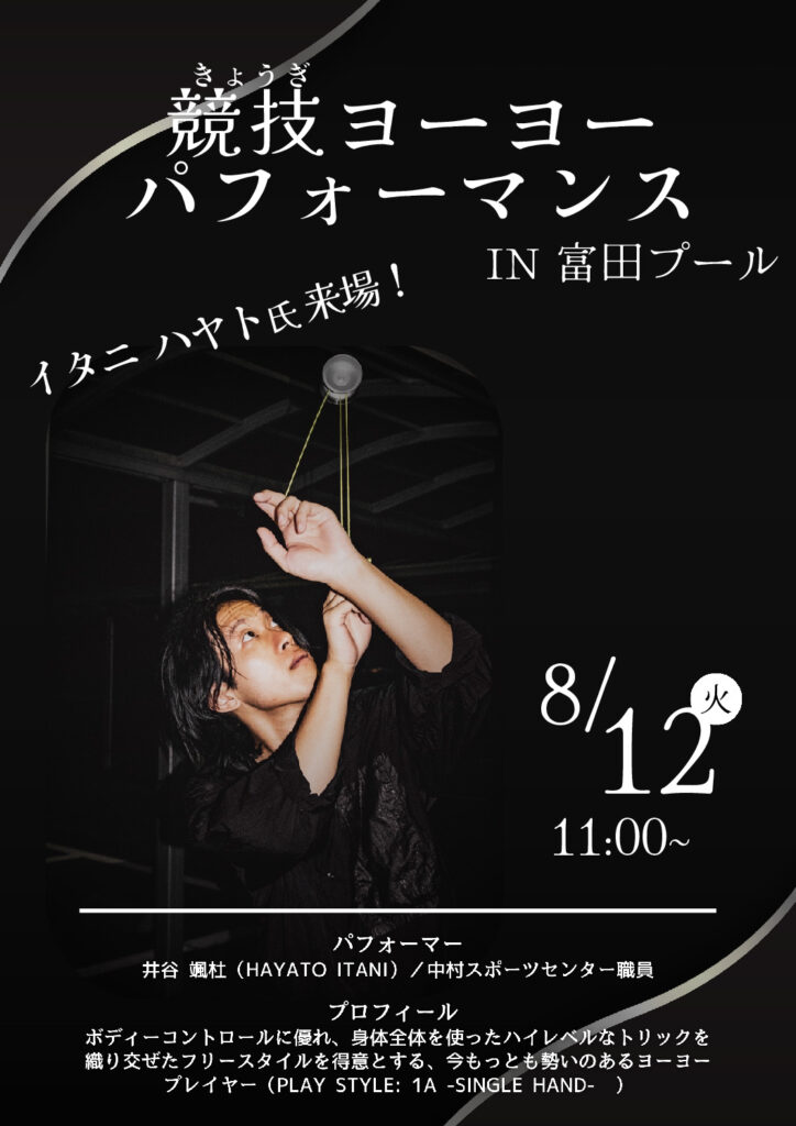 富田）競技ヨーヨー　パフォーマンス (チラシ)のサムネイル