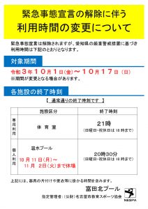 thumbnail of ★R3.09.30【お知らせ添付用・施設掲示用】　緊急事態宣言解除に伴う利用時間の変更について