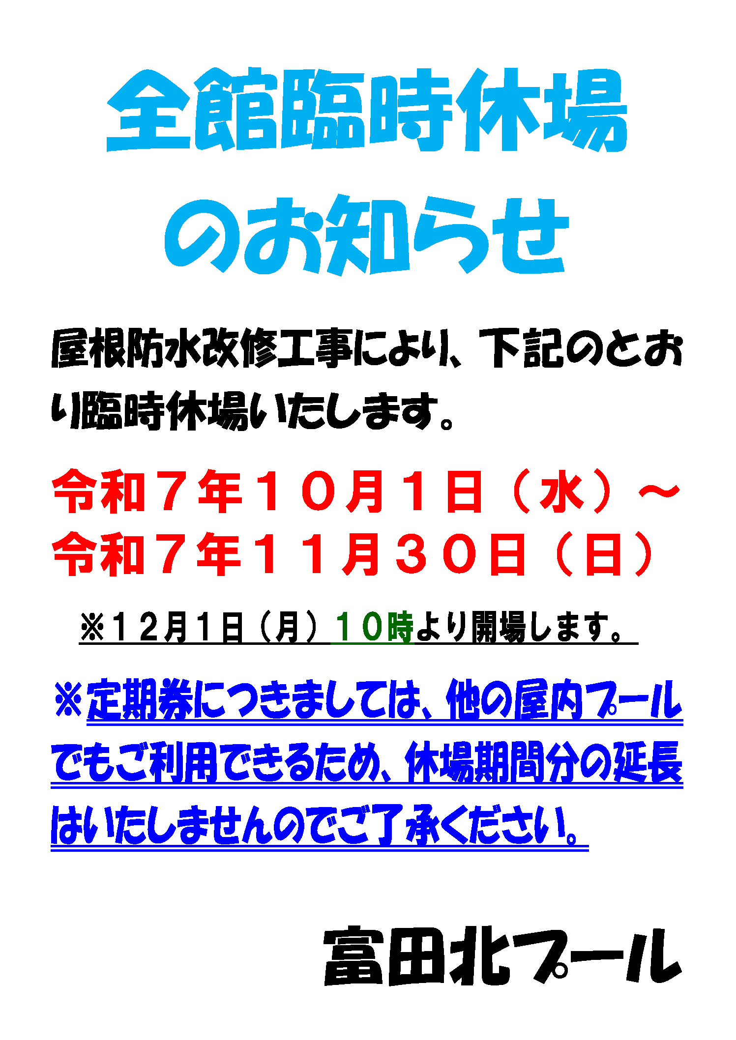 温水プール10月・11月休場掲示用のサムネイル