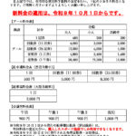 料金改定周知文のサムネイル