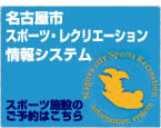 名古屋市スポーツ・レクリエーション情報システム