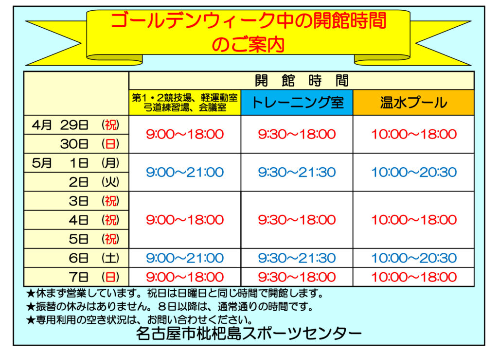 thumbnail of 令和5年度枇杷島SCゴールデンウィーク開館案内