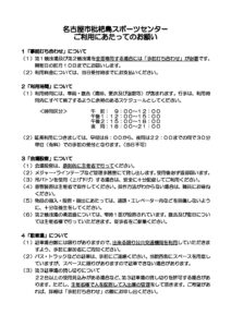 名古屋市枇杷島スポーツセンターご利用に当たってのサムネイル