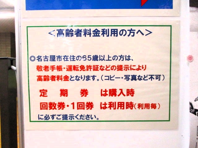 高齢者料金でご利用の方へ、敬老手帳・運転免許証などの提示のお願い