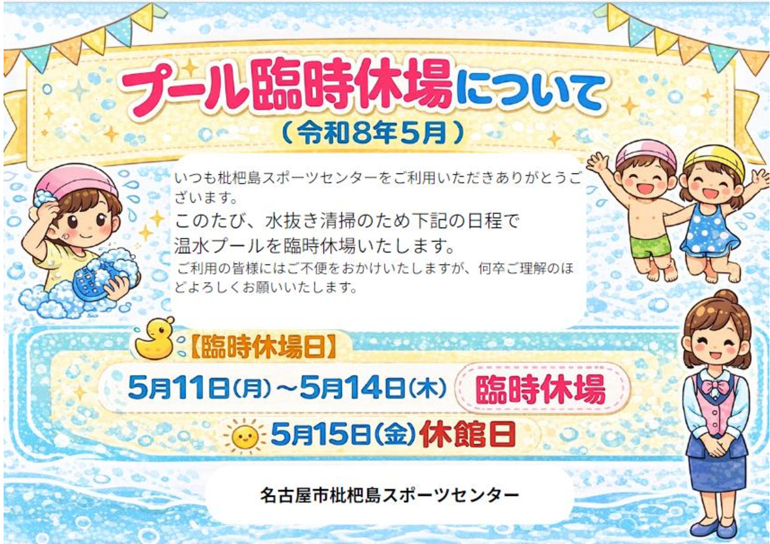 R8.5プール臨時休場案内のサムネイル