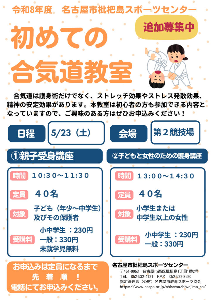 R8 初めての 合気道教室追加募集のサムネイル