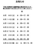 R8 専用利用のお知らせ0805のサムネイル