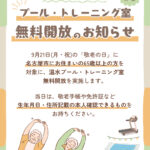 敬老の日_プール・トレーニング室無料開放（枇杷島）のサムネイル