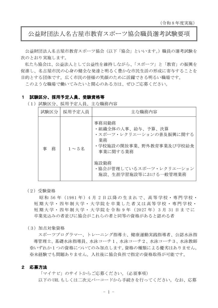 R8職員選考試験実施要項(掲載用)のサムネイル