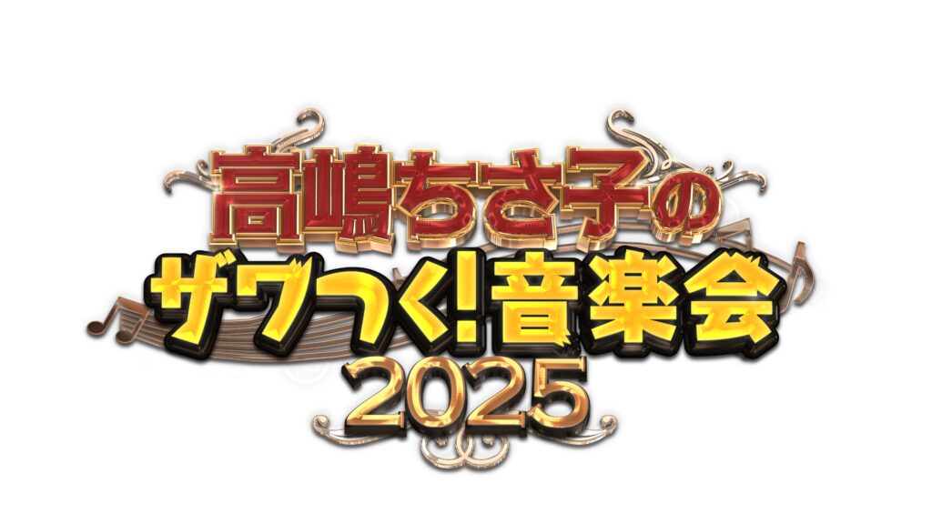 
									高嶋ちさ子ほか