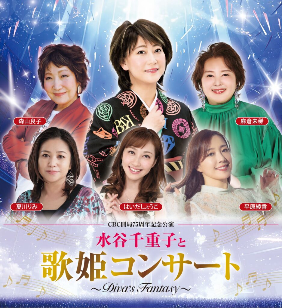 
									水谷千重子ほか