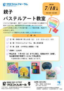 親子パステルアート教室ちらしのサムネイル