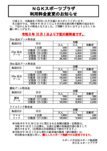 利用料金変更のお知らせ_01 NGKのサムネイル