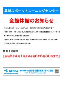 令和7年度全館休館お知らせ（黒川STC）最新のサムネイル