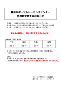 利用料金変更のお知らせ_12黒川のサムネイル