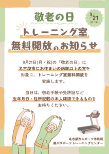 敬老の日_トレーニング室無料開放のサムネイル