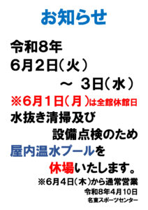 Ｒ８水抜き清掃休場案内（夏季）1のサムネイル