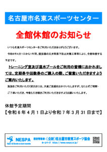 令和6年度全館休館お知らせ　【050801修正】のサムネイル