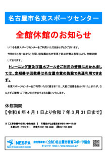 Microsoft Word – 令和6年度全館休館お知らせ　【060506修正】のサムネイル