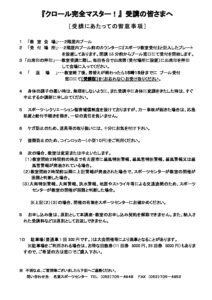 ■R07クロール完全‗受講注意のサムネイル