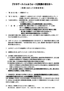 ■07サタデースイム＆ウォーク受講注意のサムネイル