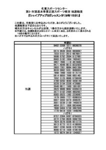 抽選結果（シェイプアップヨガレッスンⅣ　9時15分）のサムネイル