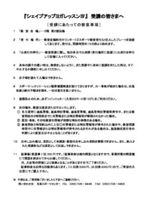 ●R07シェイプヨガレッスンⅣ注意事項のサムネイル