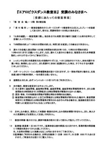 ●R7エアロⅢ　受講注意のサムネイル