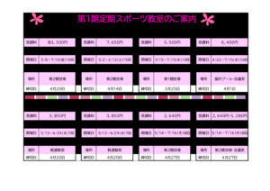 R8 1期スポーツ教室 – 通年含むのサムネイル