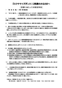 ●R８エクササイズダンスⅠ受講注意のサムネイル