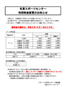 利用料金変更のお知らせ_08名東のサムネイル