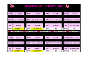 R8 1期スポーツ教室 – 通年含む – 追加募集のサムネイル