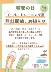 敬老の日_プール・トレーニング室無料開放のサムネイル