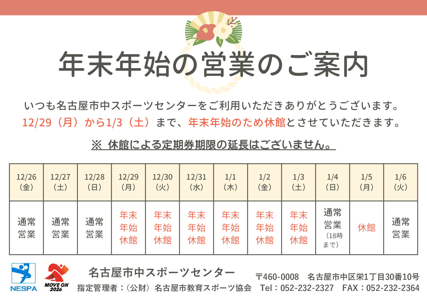 令和7年度年末年始休館（中SC）のサムネイル