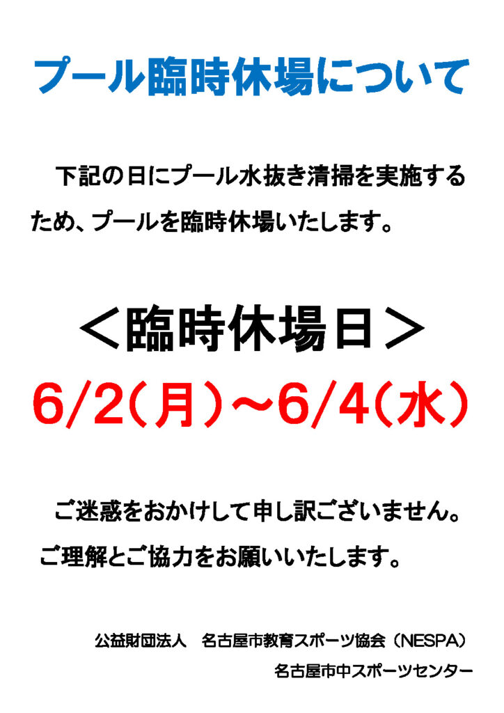 プール水抜き清掃による臨時休場について（案内物）のサムネイル
