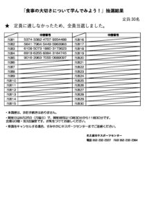 「食事の大切さについて学んでみよう！」抽選結果のサムネイル