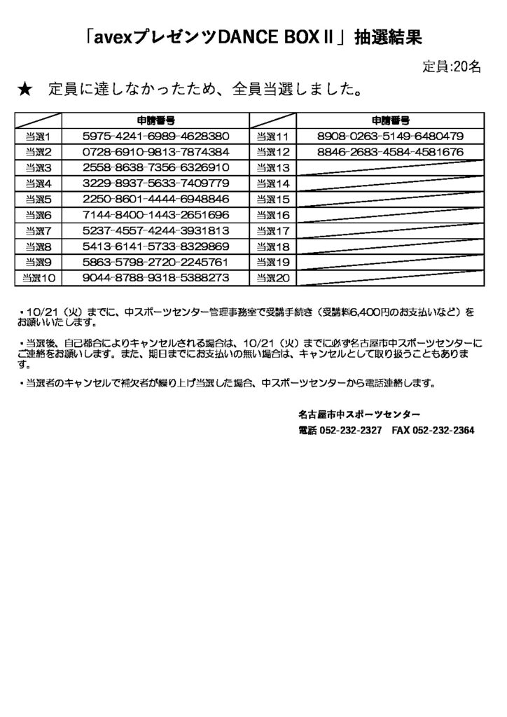 定期スポーツ教室抽選結果（avexプレゼンツDANCE BOXⅡ）のサムネイル