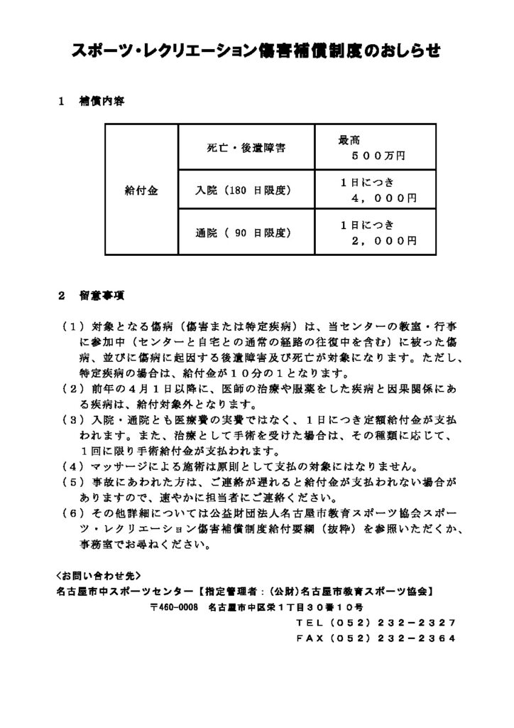 スポーツレクリエーション傷害補償制度のおしらせ（おもてのみ）のサムネイル