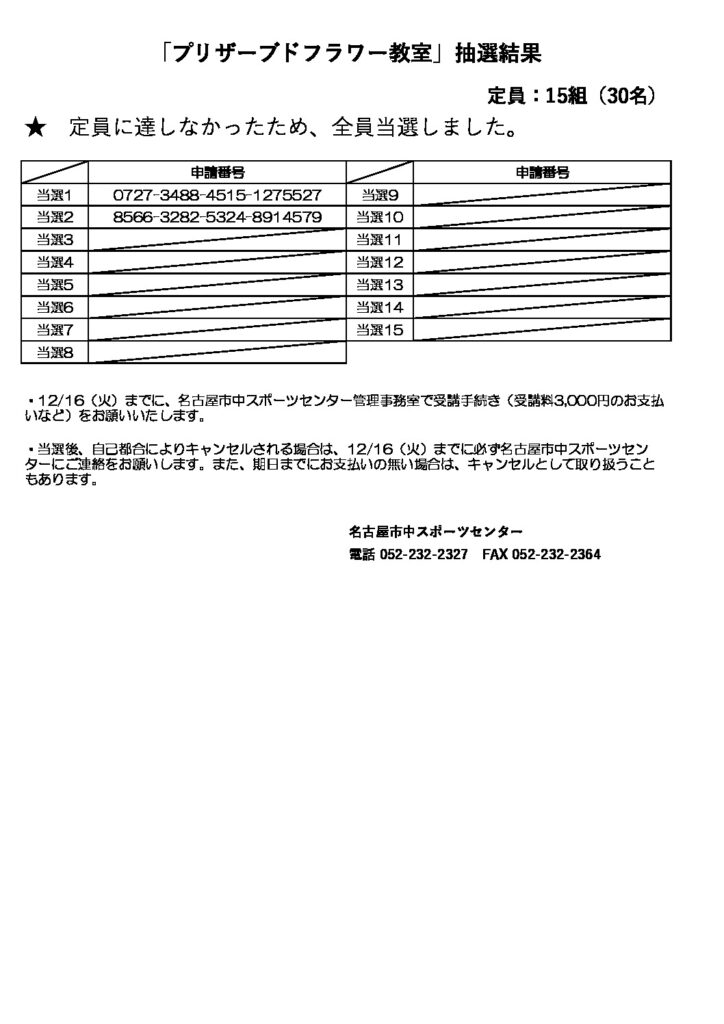 抽選結果（プリザーブドフラワー教室）のサムネイル