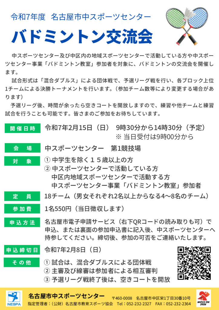 令和7年度「バドミントン交流会」（広報用）のサムネイル