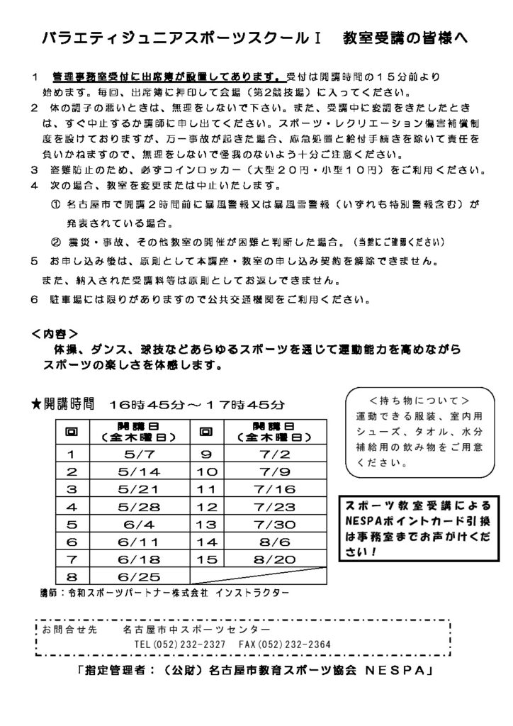 R8年度バラエティジュニアスポーツスクールⅠ_受講者の皆様へのサムネイル