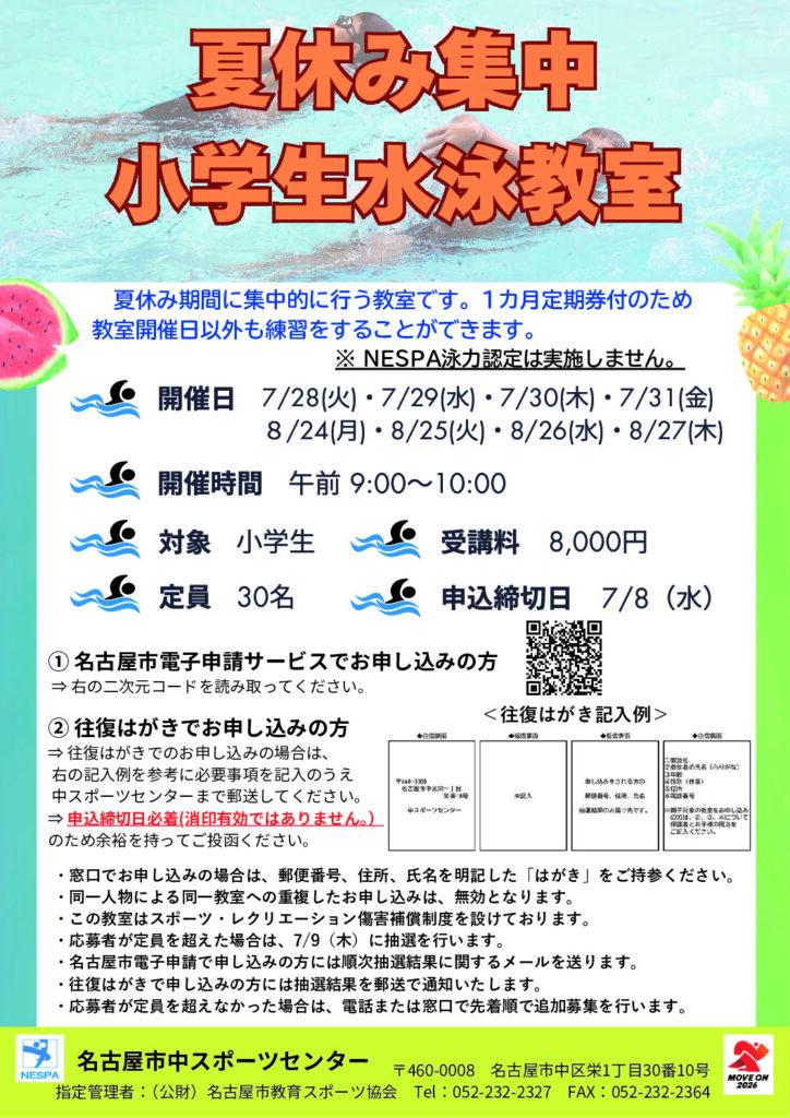 R8夏休み集中小学生水泳教室（中SC）ブログ用のサムネイル