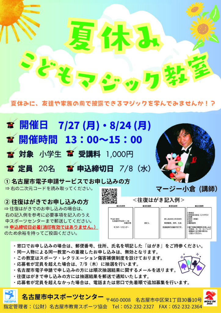 R8夏休みこどもマジック教室(中SC）ブログ用のサムネイル