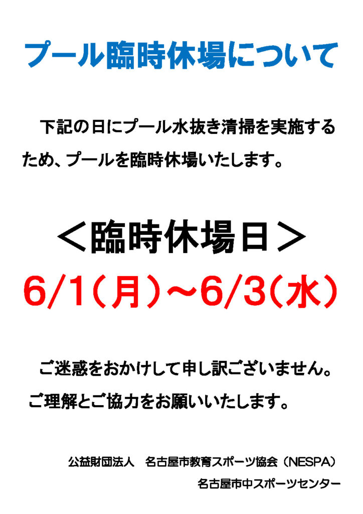 プール水抜き清掃による臨時休場について（案内物）のサムネイル