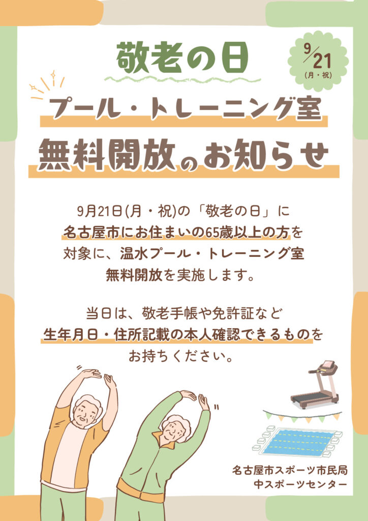 敬老の日_プール・トレーニング室無料開放のサムネイル