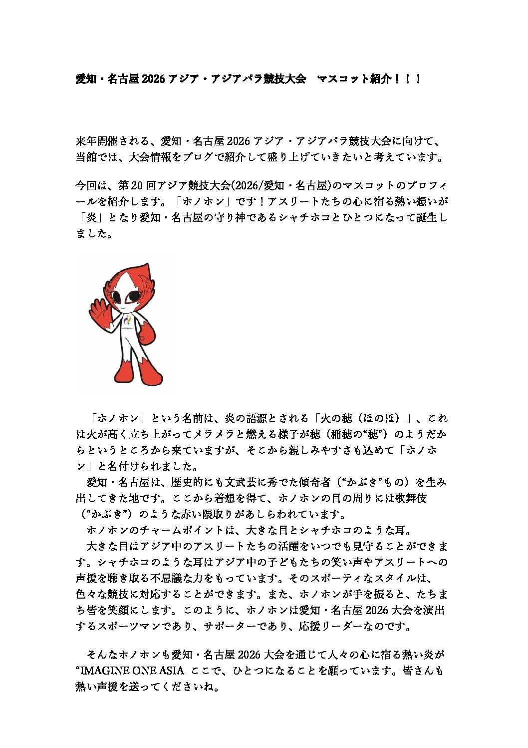 ブログ掲載①ホノホンマスコットプロフィール　ブログ用のサムネイル