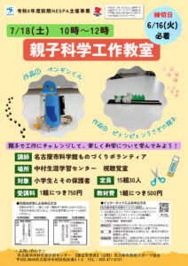 NESPA　親子科学工作教室のサムネイル
