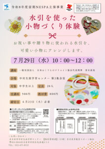 NESPA　水引を使った 小物づくり体験のサムネイル