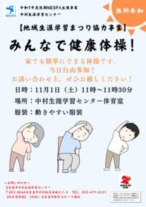 【地域生涯学習まつり協力事業】 みんなで健康体操！　チラシのサムネイル